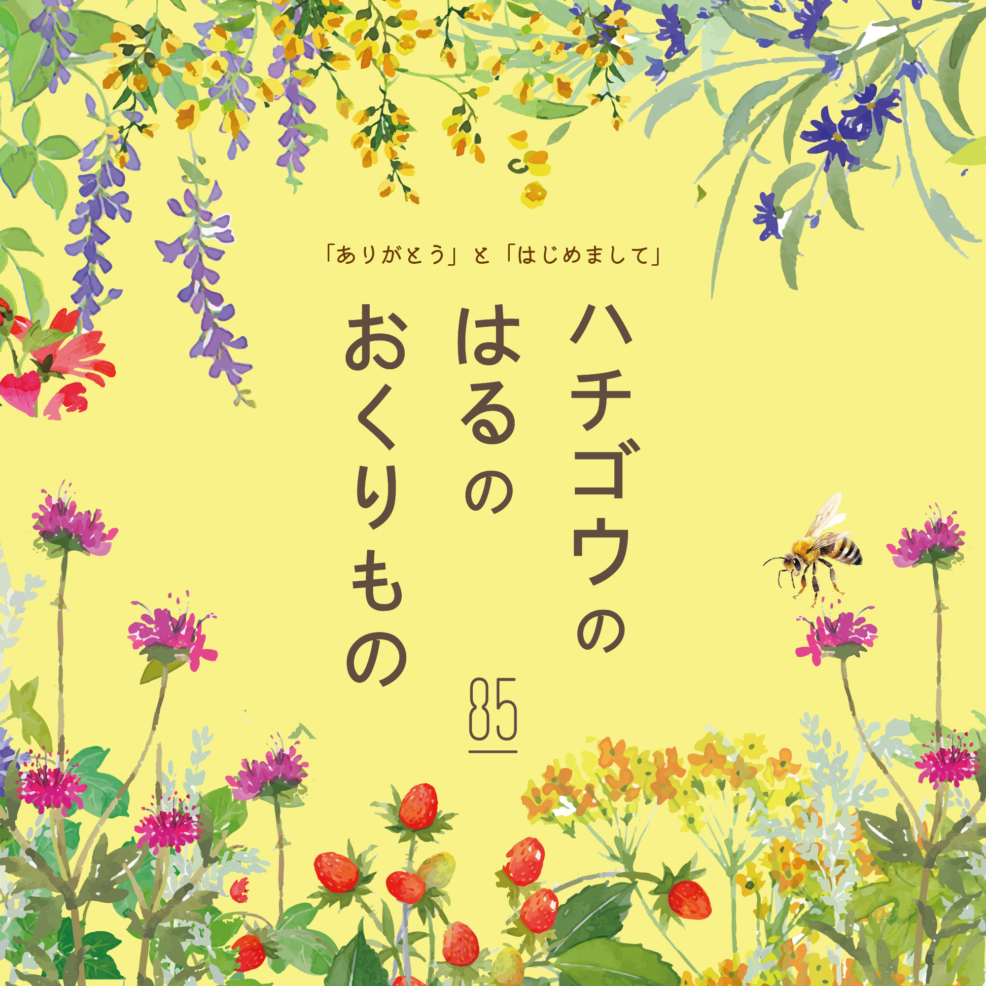 85｜発酵する暮らし
